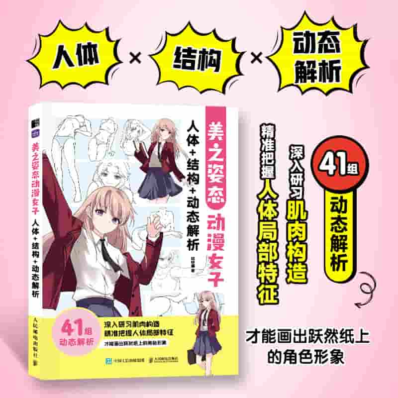 美之姿态——动漫女子人体+结构+动态解析