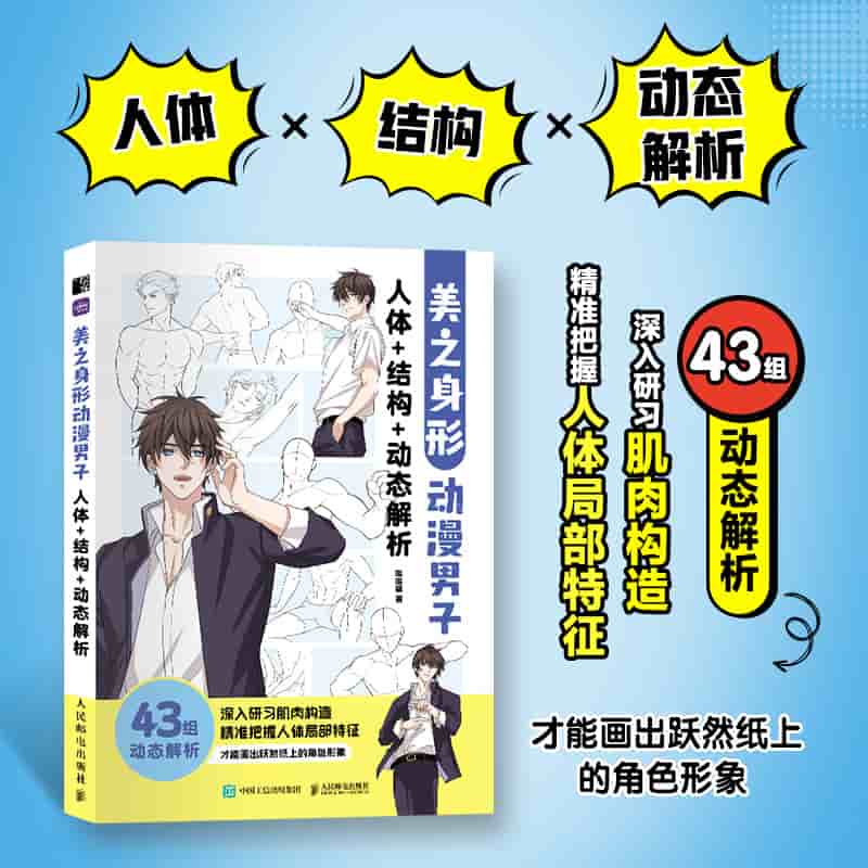 美之身形——动漫男子人体+结构+动态解析