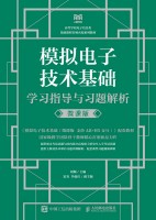 模拟电子技术基础学习指导与习题解析