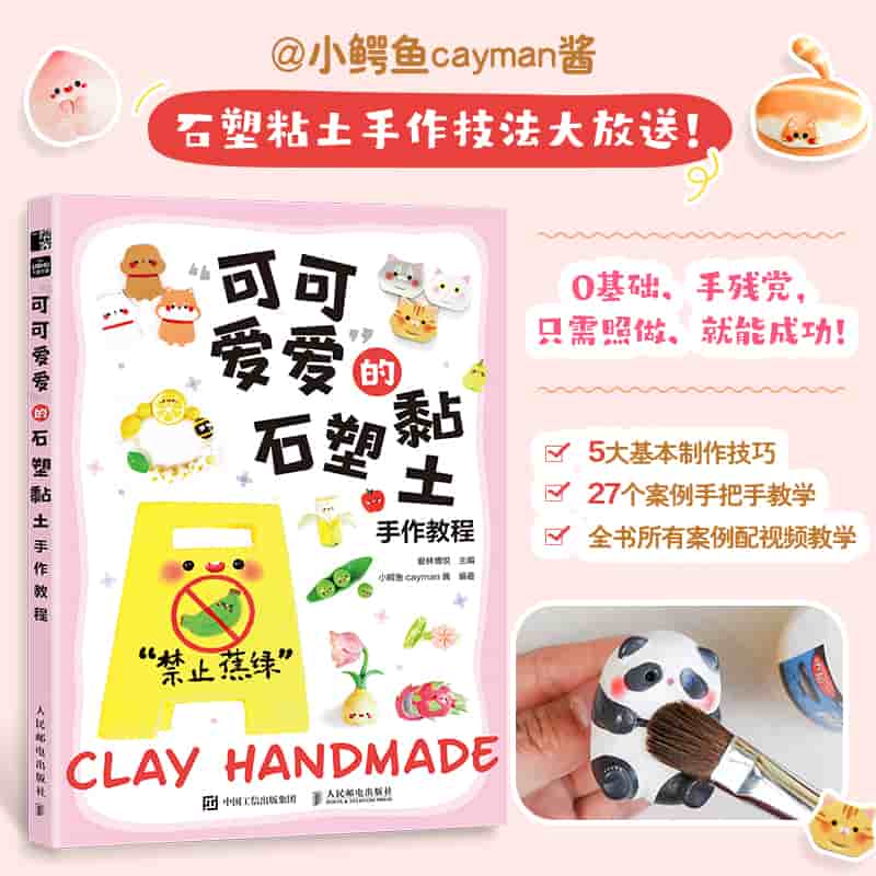 “可可爱爱”的石塑黏土手作教程