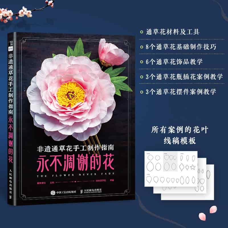 非遗通草花手工制作指南——永不凋谢的花: