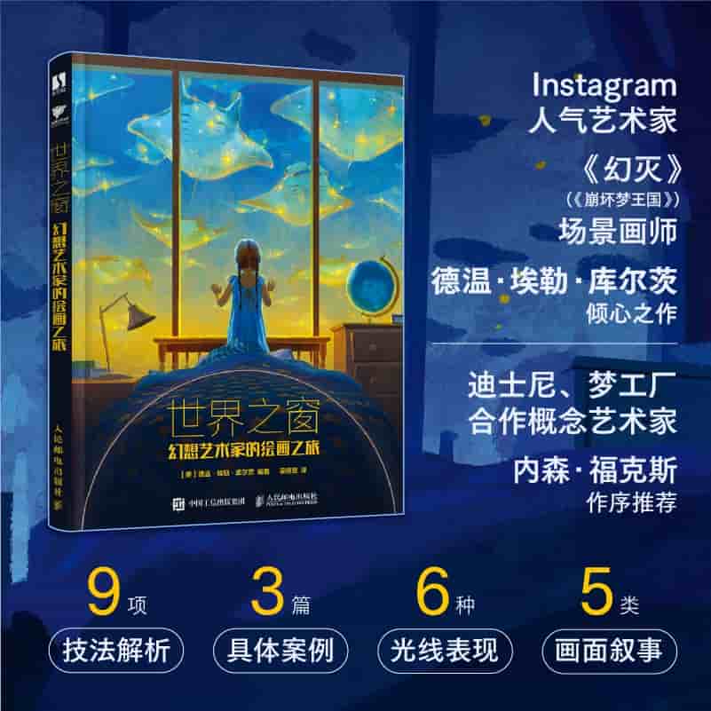 世界之窗——幻想艺术家的绘画之旅: