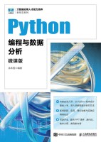 Python编程与数据分析——微课版