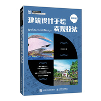 建筑设计手绘表现技法——微课版: