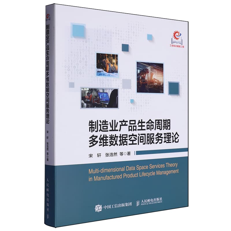 制造业产品生命周期多维数据空间服务理论