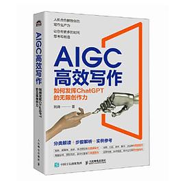 AIGC高效写作——如何发挥ChatGPT的无限创作力: