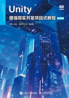 Unity增强现实开发项目式教程——微课版