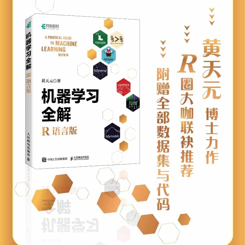机器学习全解——R语言版