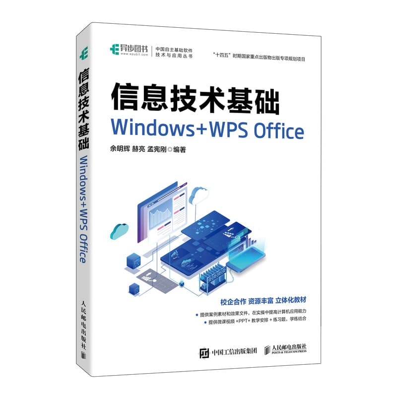 信息技术基础——Windows+WPS Office