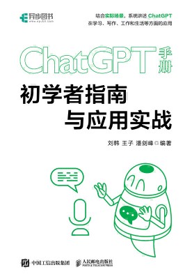 ChatGPT手册——初学者指南与应用实战: