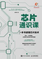 芯片通识课——一本书读懂芯片技术: