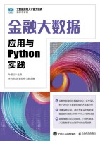 金融大数据应用与Python实践