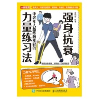强身抗衰——中老年人越练越年轻的力量练习法:
