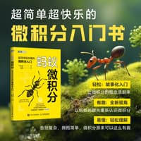 蚂蚁微积分——超简单超有趣的微积分入门: