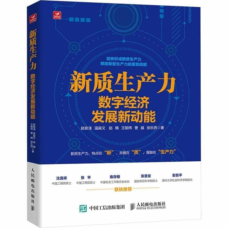 新质生产力——数字经济发展新动能: