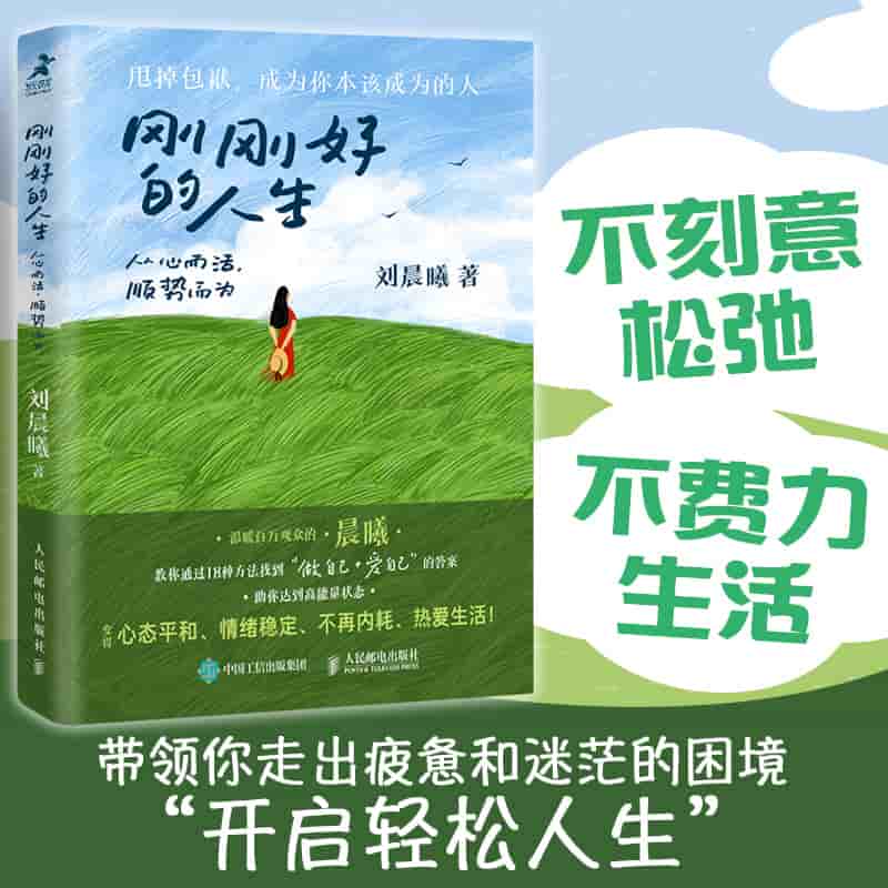 刚刚好的人生——从心而活, 顺势而为: