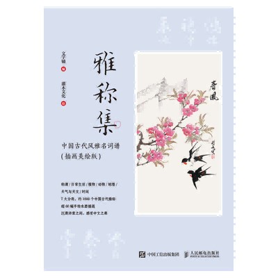 雅称集——中国古代风雅名词谱——插画美绘版