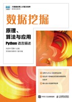 数据挖掘——原理、算法与应用——Python语言描述