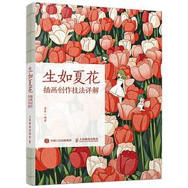 生如夏花——插画创作技法详解: