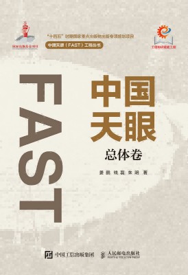 中国天眼总体卷