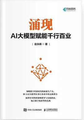 涌现——AI大模型赋能千行百业: