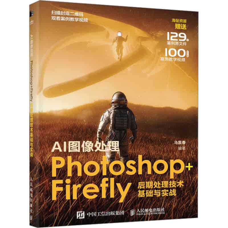 AI图像处理——Photoshop+Firefly后期处理技术基础与实战