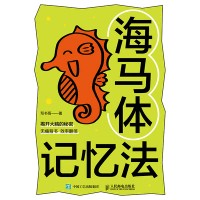 海马体记忆法