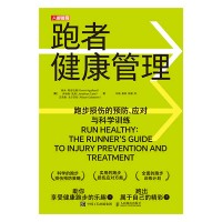 跑者健康管理——跑步损伤的预防、应对与科学训练——the runner's guide to injury prevention and treatment