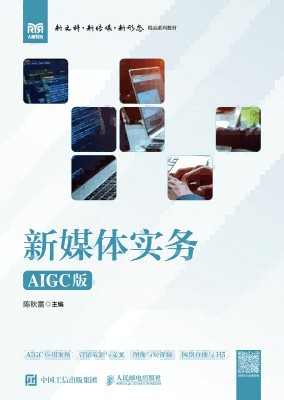 新媒体实务——AIGC版