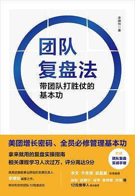 团队复盘法：带团队打胜仗的基本功