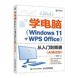学电脑(Windows 11+WPS Office)从入门到精通——AI高效版