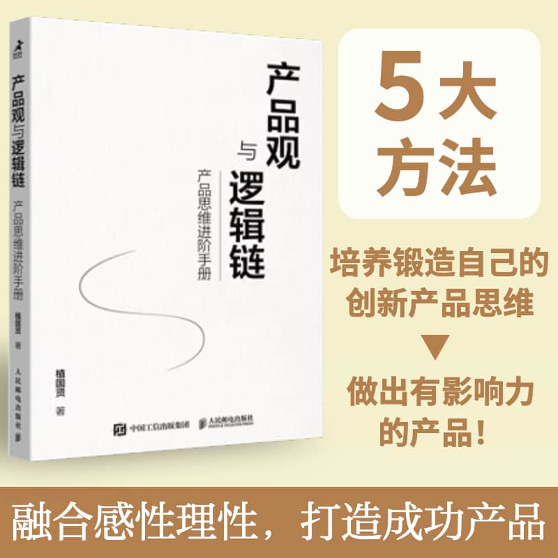产品观与逻辑链——产品思维进阶手册