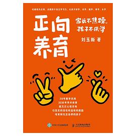 正向养育——家长不焦躁，孩子不厌学