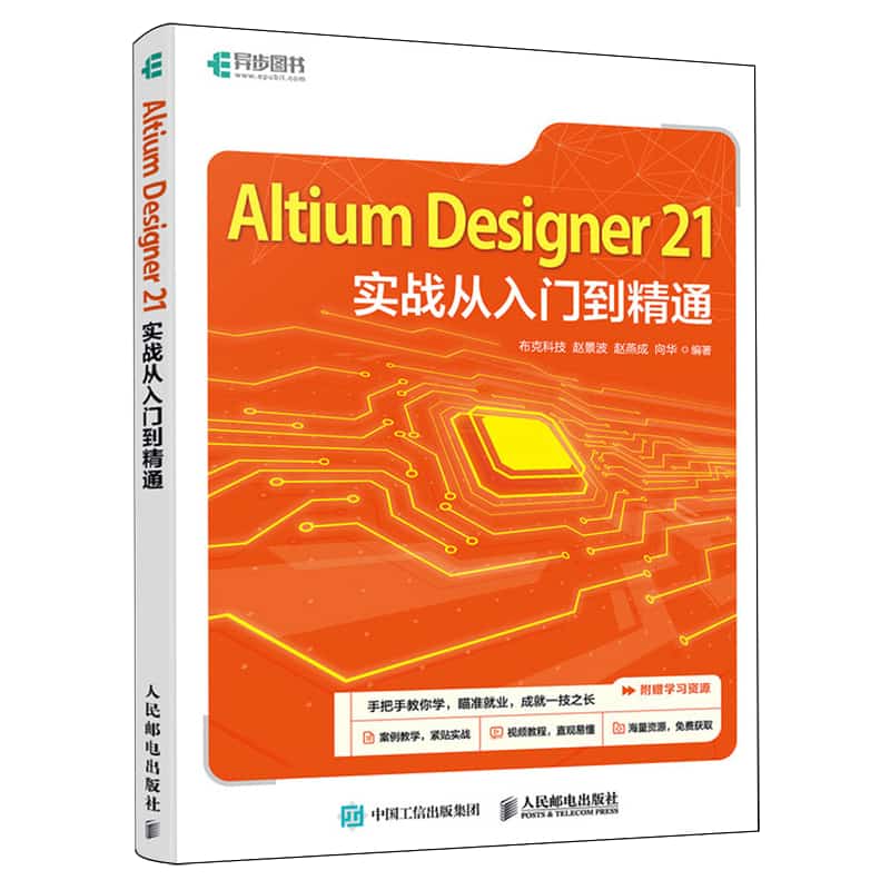 Altium Designer 21实战从入门到精通
