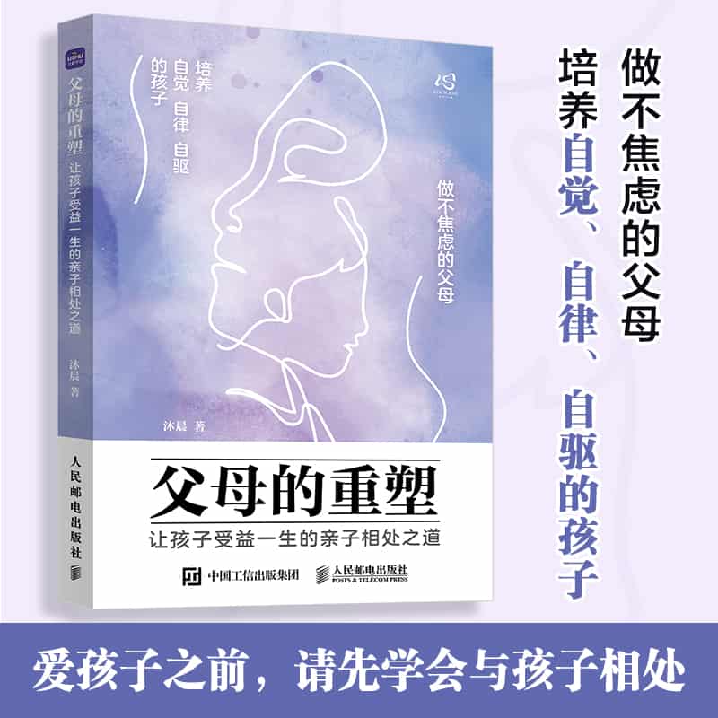 父母的重塑——让孩子受益一生的亲子相处之道