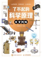 了不起的科学原理——日常科技