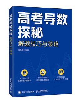 高考导数探秘——解题技巧与策略