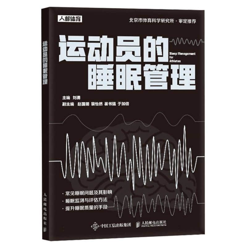 运动员的睡眠管理