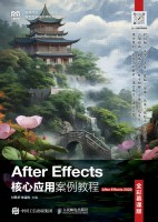 After Effects核心应用案例教程——After Effects 2020——全彩慕课版