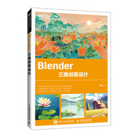 Blender三维创意设计