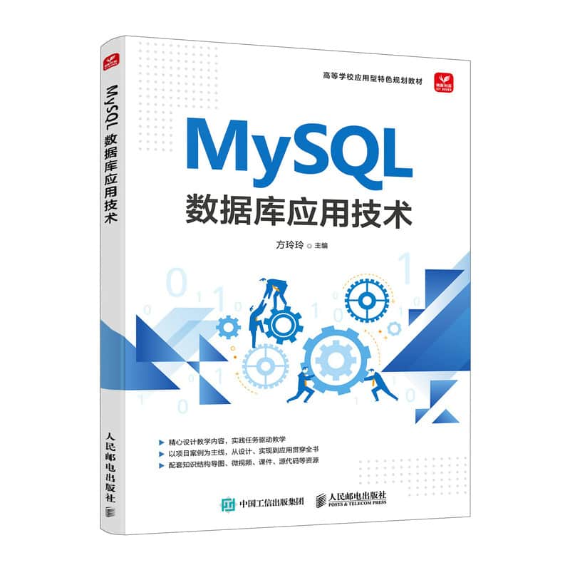 MySQL数据库应用技术