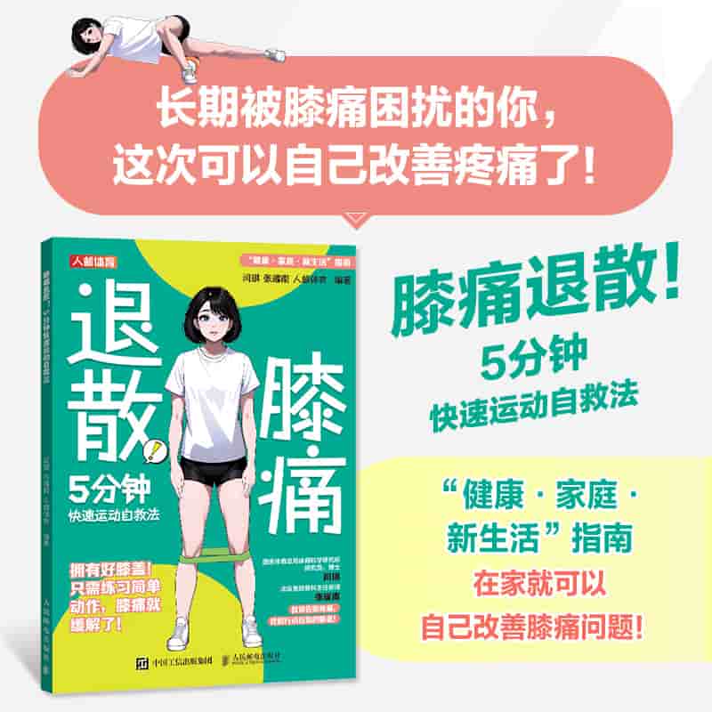 膝痛退散！——5分钟快速运动自救法