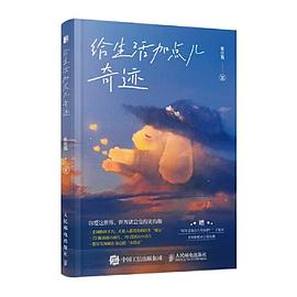 给生活加点儿奇迹