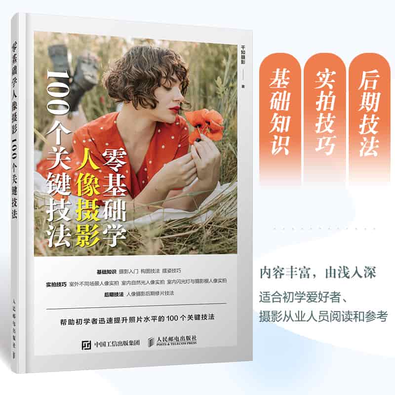零基础学人像摄影——100个关键技法