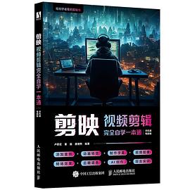 剪映视频剪辑完全自学一本通