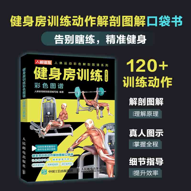 健身房训练彩色图谱——超值口袋版