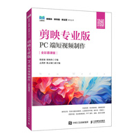 剪映专业版——PC端短视频制作: