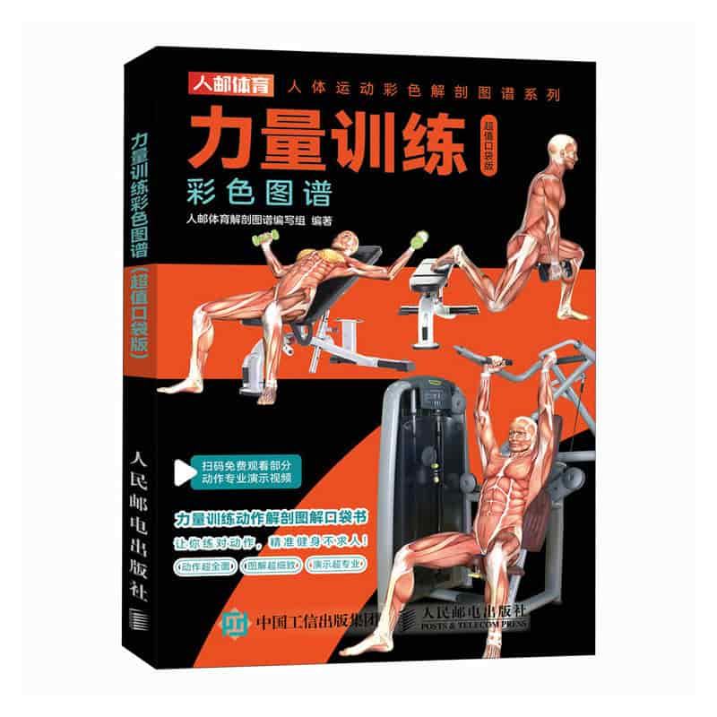 力量训练彩色图谱——超值口袋版: