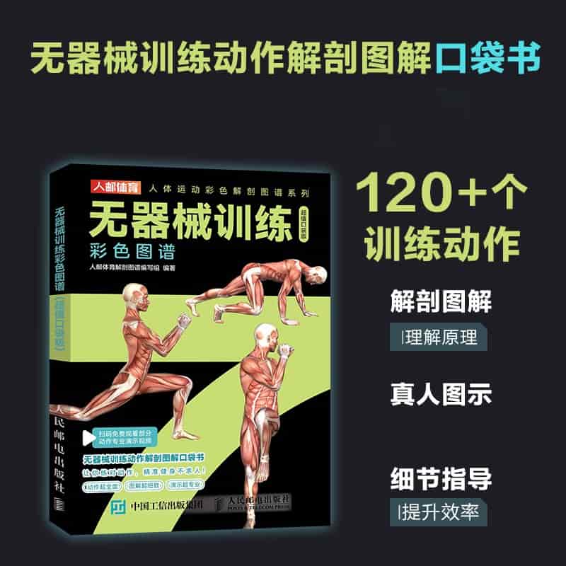 无器械训练彩色图谱——超值口袋版