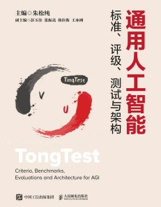 通用人工智能标准、评级、测试与架构